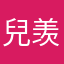 兒-羡