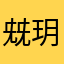 兓玥