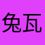 兔(瓦斯