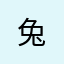 兔^