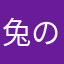 兔の宝宝前