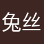 兔丝卷