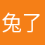 兔了个逸