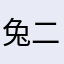 兔二哥哥