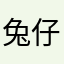 兔仔媽咪