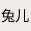 兔儿乖