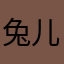 兔儿哥88