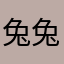 兔兔(ღˇ◡ˇღ)