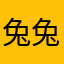兔兔不吃饭饭