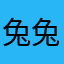 兔兔不土