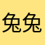 兔兔不要走