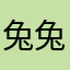 兔兔中文