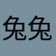兔兔健健康康可考虑兔兔图
