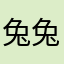 兔兔兔兔兔兔兔兔兔兔2266