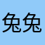 兔兔兔兔兔兔桃