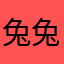 兔兔兔兔兔笼子