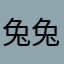兔兔兔兔兔12