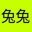 兔兔兔兔老师好好好好