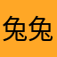 兔兔兔兔隐隐约约