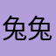 兔兔兔叽咪