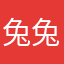 兔兔兔太久