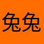 兔兔兔宝宝不开心的时候