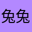 兔兔公主殿下
