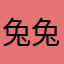 兔兔冉