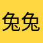 兔兔利库路特