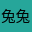 兔兔同学舞台