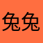 兔兔吐╮(╯▽╰)╭