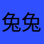 兔兔啦啦啦啦啦啦啦啦啦