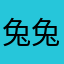 兔兔图图 兔兔图图