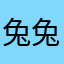 兔兔大魔王-