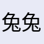 兔兔天哦锦鲤