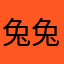 兔兔好可爱888:0
