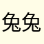 兔兔子iii