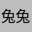 兔兔宝宝啊