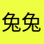 兔兔家了。