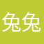 兔兔我现在这样