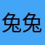 兔兔抡大锤