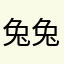兔兔来咯来咯卡册