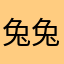 兔兔爆掉了