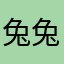 兔兔现在摸OK了
