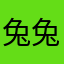 兔兔的字很棒