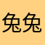 兔兔的时候一定