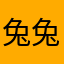 兔兔的评论