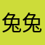 兔兔突突突