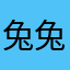 兔兔透露具体语录剃秃套装看