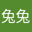 兔兔酱